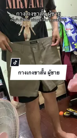 #กางเกง #กางเกงขาสั้น #กางเกงผู้ชาย 