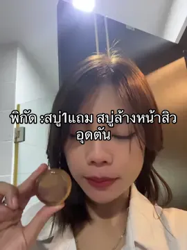 #สบู่  #สิวหาย 