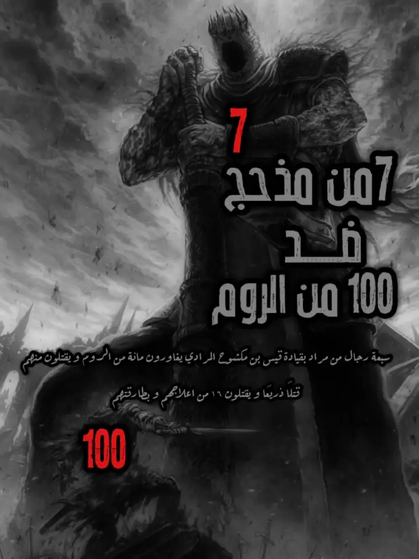 #مذحج #مراد #قحطان #الروم #روما #تاريخنا_العظيم⚡️📚 #كهلان #يعرب #القبايل #كلسبلور 