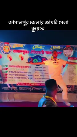 #জামালপুরে ঐতিহ্যবাহী জামাই মেলার সেরা ডান্স আমার #কুয়েতের @ami eka @Farjana Urmi 🇰🇼 