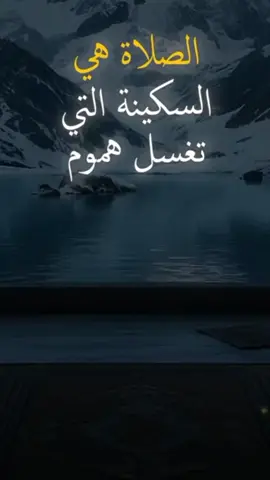 الصلاة هي السكينة التي تغسل هموم القلب 