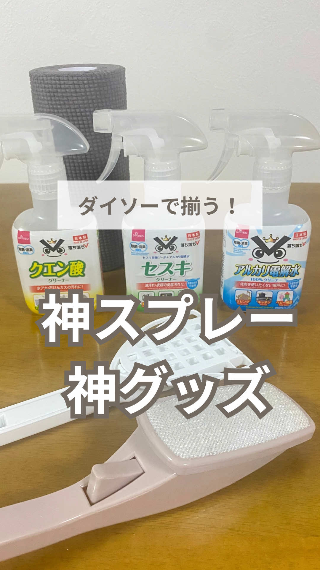 商品については本文へ👇 もちです！ ダイソーの神スプレー、知ってる？ 持ってる人も多いかな？ このスプレーだけじゃなくって、ダイソーには素敵なグッズがたくさんあるよ💕 神スプレーと一緒に使いたい神グッズを 紹介するね！ ☑️アルカリ電解水×ほこり取り この組み合わせで、壁、窓、網戸の汚れがキレイになるよ！ 〈回転式ほこり取り〉 JANコード: 4984355155126 ☑️クエン酸×スミッコモップ ミニ 小回りきくので、トイレの床だけじゃなく、便器の本体や、巾木の上も磨けるよ！ 〈スミッコモップ ミニ〉 JANコード:4582570221024 ☑️セスキ×スクラブクロス 油汚れに強いセスキは、これで磨いて！スッキリきれいになるよ✨ 〈スクラブクロス〉 JANコード:4550480588155 200円商品だよ！ ダイソー行ったらチェックしてみてね👍 ＊＊＊＊＊＊＊＊＊＊＊＊＊＊＊＊＊＊ 最後までお読みいただきありがとうございます✨ こちらのアカウントでは、楽にキレイになる掃除術について発信してます！ @mochi_souji 掃除にまで手が回らないけど、家が汚れるのもモヤモヤする。 掃除するなら、確実に汚れを落としたい！ そんな方に、この投稿がお役に立ったら嬉しいです☺️💖 スッキリした空間で自分に癒しを☕️ ＊＊＊＊＊＊＊＊＊＊＊＊＊＊＊＊＊＊ #掃除 #掃除術 #時短掃除 #ダイソー #ダイソー購入品 