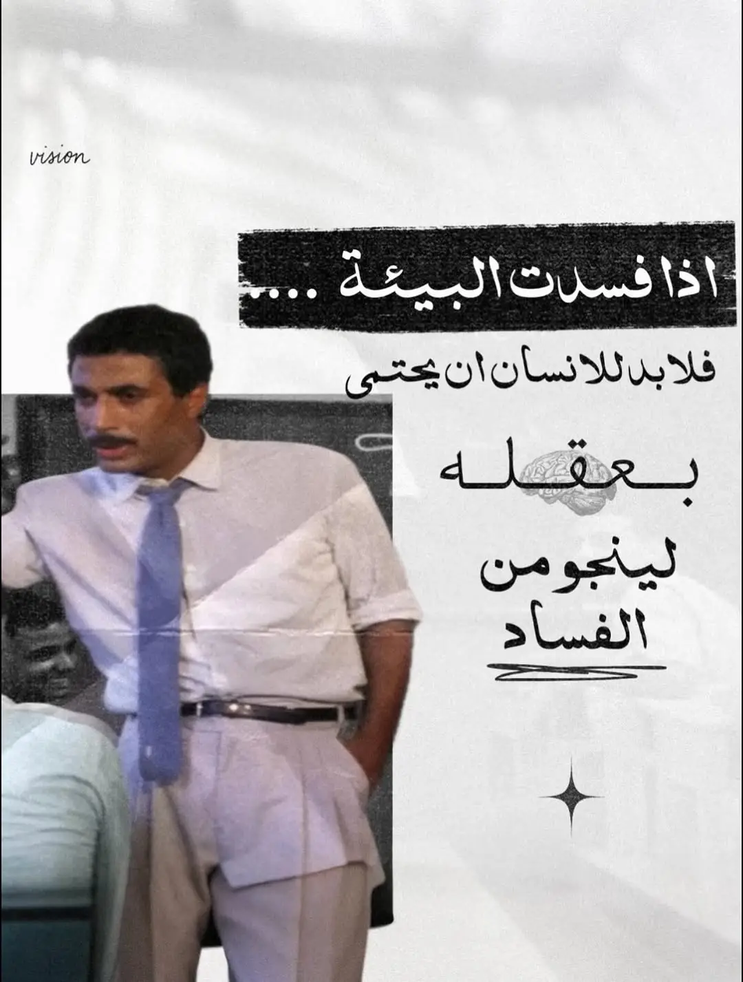 مع الوقت هتتعلم إن مش كل حاجة تستاهل رد، ومش كل موقف يستاهل إنك تفتح صدرك وتشرح وتدافع وتثبت إنك على حق.. القوة الحقيقية ساعات مش في الكلام.. ولا في إنك تكسب جدال.. القوة الحقيقية إنك تسكت، تسكت وانت عارف مكانك وقيمتك كويس.. انت مش محتاج تثبت لحد إنك بتعمل الخير، الخير شاهد نفسه.. اللي عايز يظهر إنه أشطر منك.. سيبه، لأن اللي فعلا شاطر مش محتاج يثبت، نجاحه بيتكلم من غير صوت. اللي عايز يدخل الشارع قبلك.. سيبه، انت رايح على وجهتك برضه، وهو اللي مستعجل، مش انت. اللي عايز يقول 