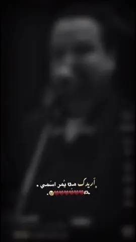 أريدك مـِטּ يُمر اسمي ♥️. قناتي بہَ  بايو || . . #اكسبلور #tiktok #fyp #الشعب_الصيني_ماله_حل😂😂 #tiktok 