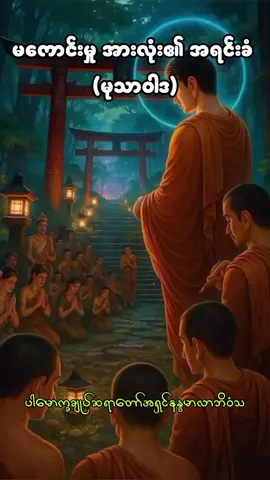 #creatorsearchinsights #ပါချုပ်ဆရာတော်ဘုရာကြီး🙏🙏🙏 #တရားတော်များနာယူနိုင်ပါစေ🙏 #တရားတော်များ #fypシ゚viral 