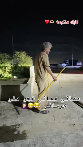 مماني 😂😂#شبكي #برطله #سهل_نينوى #شعب_الصيني_ماله_حل😂😂 #الشبكي 