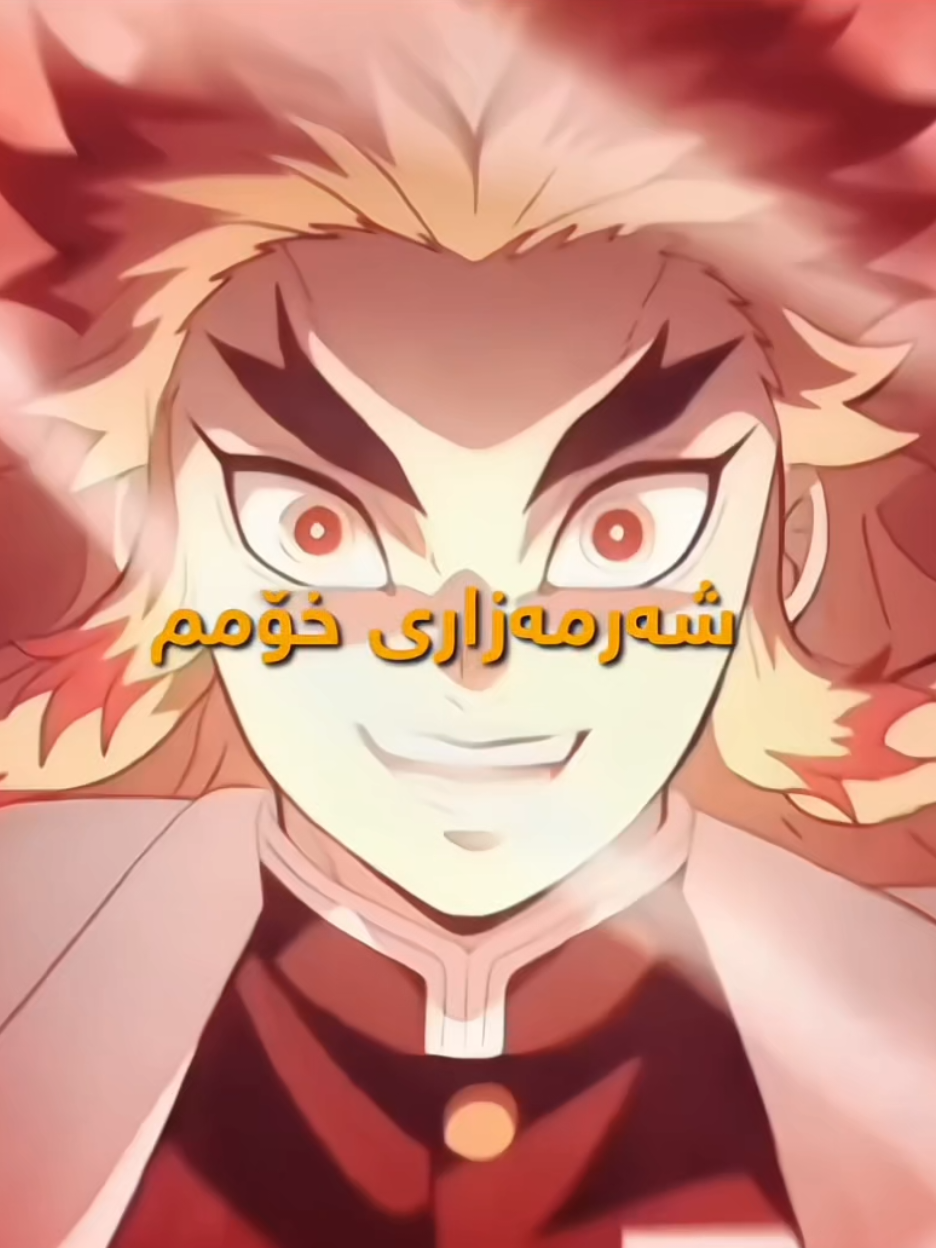 🔥💔ڕێنگۆکو #rengoku #demonslayer #kimetsunoyaiba #kurdanime #shkar_kurd88 #animekurdish #animekurd #actives? #ئەنیمی #ئەکتیڤبن🥀🖤ـہہـ٨ــہ #foryou #fypシ゚ #fyp 