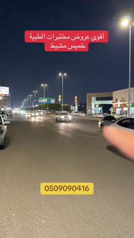 #مختبرات_امان #خميس_مشيط 