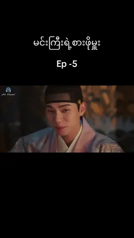 #bonappwtityourmajesty #ep5 #koreandrama #မျှော်နေတဲ့သူတွေတွက်အလွမ်းပြေ🤪✅ 