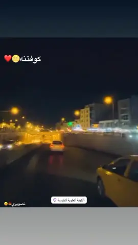 #الكوفه #العشق_مالتي #مابدلج #بلكون #نشاركم_بالترند_على_طريقتنا😂💔 