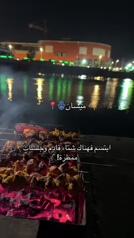 تحبون هيجي جلسات؟ #ميسان_الحدث #ميسان #هنا_ميسان #هنا_ميسان 