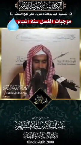 موجبات الغسل ستة أشياء لا يغفل عنها المسلم | الشيخ أ.د عبد السلام الشويعر #موجبات_الغسل #فقه_الطهارة #عبدالسلام_الشويعر #علم_شرعي #تيك_توك_إسلامي