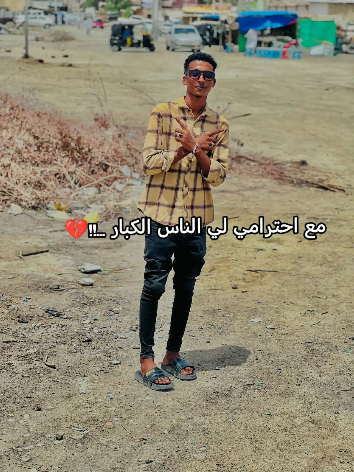 #sudanese_tiktok #fypシ゚ #سودانيز_تيك_توك #بورتسودان #