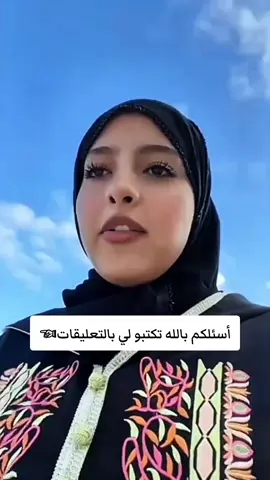 أسئلكم بالله تكتبو لي بالتعليقات☜ #ماريا_قحطان #اكسبلورexplore 