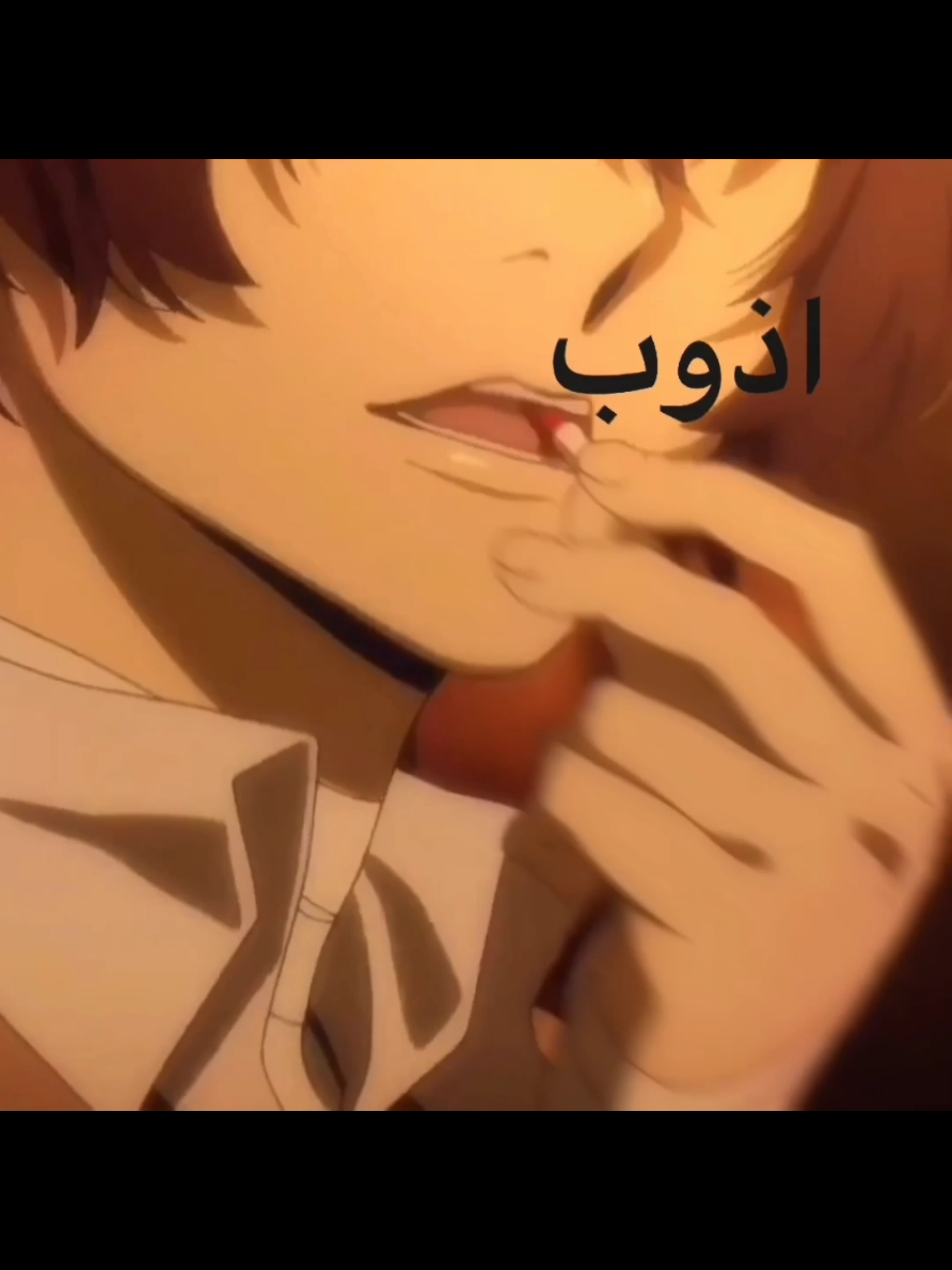 اذوب واشرب حبوب ... #دازاي #dazai #anime #fyp #اكسبلور 