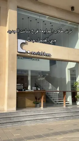 @chant.sa  - لا يفوتكم خصم ١٠٪؜ لطلاب الجامعة في افضل مكان مناسب للجميع عند شانت نيبر بحي الفيحاء #عودة_المدارس #عودة_الجامعات #شانت #شانت_نيبر #جدة