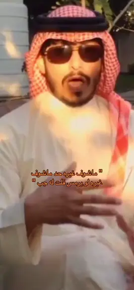 (غيره لو يرمس قلت له جب❤️😴) # #عبيد_بن_صويلح #الهاملي #الامارات #explore #trend 