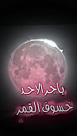 خسوف القمر يوم الاحد 9/7#المصمم_حسوني_حسابي #المصمم_حسوني_هاشتاكي 
