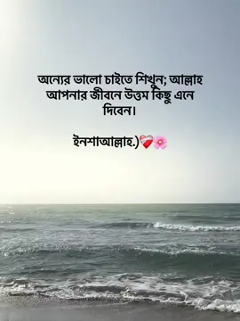 অন্যের ভালো চাইতে শিখুন; আল্লাহ আপনার জীবনে উত্তম কিছু এনে দিবেন। ইনশাআল্লাহ.)❤️‍🩹🌸 #foryoupage #foryou #fypage #goviral #tranding @TikTok Bangladesh 