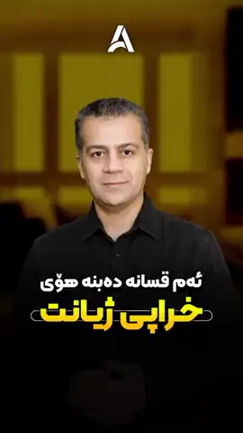 ✔✔ ئەم قـســــــانە دەبنە هـــۆی خــــراپی ژیانت‌‼ #کۆرس_خــــــول_ئەکــــادیمیا_ئۆنڵاین #لەبەرکردن_حفظ_مێشک_پۆلی12 #هەولێر_سلێمانی_دهۆک_ڕانیه_کەرکوک#فێربـــــــــوون #زمان_ئینگلیزی_عەرەبی_فـارسی_تورکی 