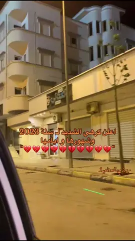 -﮼كرهت،كلشي،يخص،سنه2023 💔💔💔💔💔💔 #فقيديني_الراحلين💔💔  #درنة_طرابلس_بنغازي_البيضاء_المرج_طبرق  #درنة_ليبيا  #fyp #ppppppppppppppppppppppp 