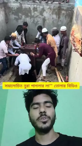 নুরা পাগলার লা৷ শ কিভাবে তুলা হয় দেখুন #trending #reels #fyp 