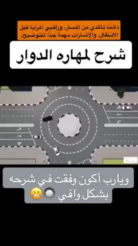 #تعليم_السياقة_للمبتدئين #تدريب_شخصي #قيادة_المرأة_للسيارة_في_السعودية #fypシ゚viral🖤tiktok #شرح الدوار بشكل مبسط 