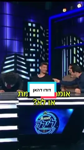 תייגו חבר/ה שדודו מדבר גם עליו#בובהשללילה #כדורגלישראלי #דודודהאן #סודהדלת #ביתרירושלים 