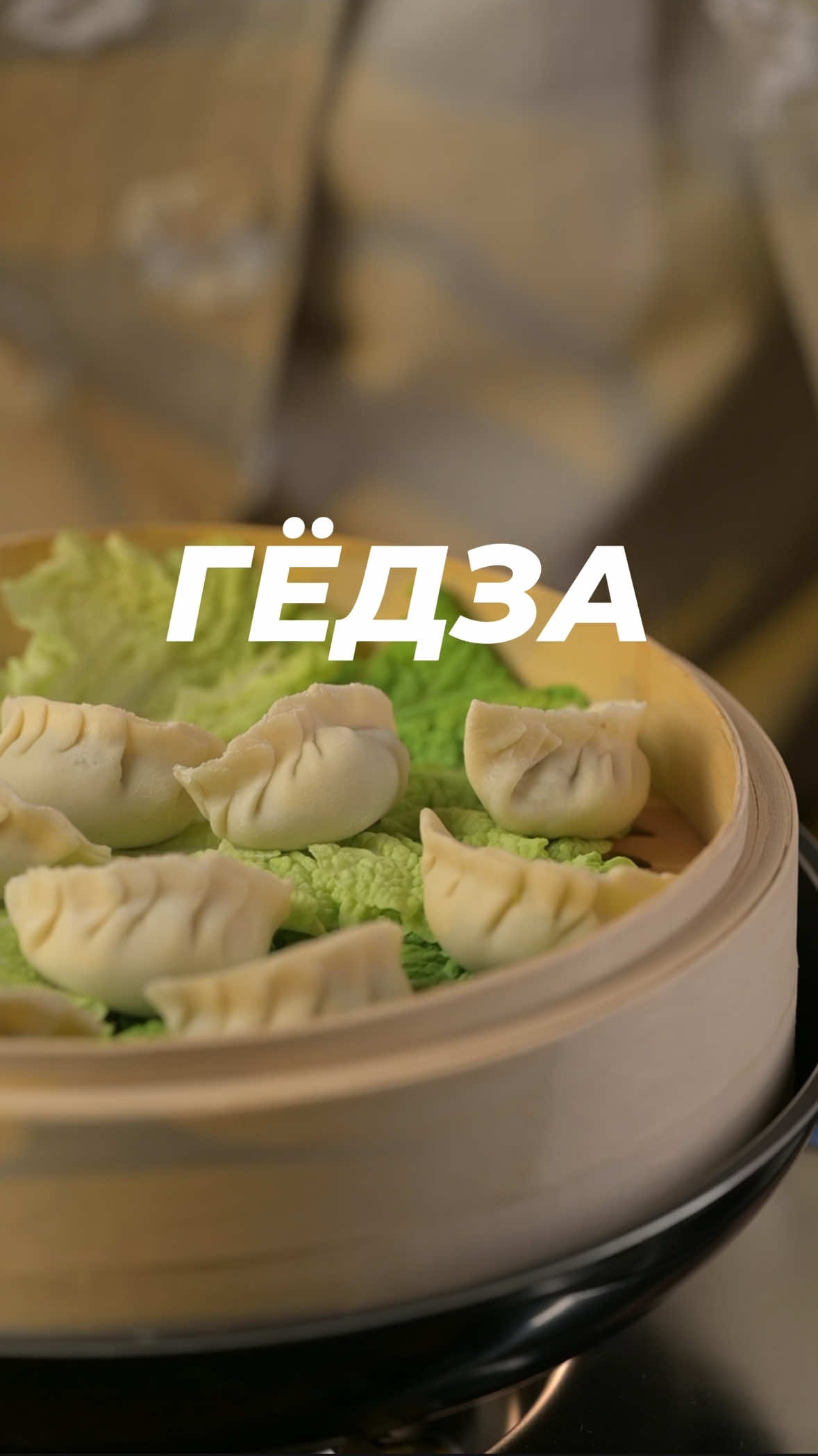 Рецептов существуеь много разных, с твистами в разные стороны (например корейский вариант с ким чи), но я готовил по вот такому: Начинка: 1. Говяжий фарш 1кг 2. Пекинская капуста 400г 3. Зеленый лук 100г 4. Чеснок 4 зуба 5. Имбирь корешок, около 20г 6. Соевый соус 6 ст.л. 7. Рыбный соус 4 ст.л. 8. Кунжутное масло 1 ст.л. 9. Рисовый уксус 2 ст.л. 10. Черный перец и соль по вкусу - Лук и пекинку измельчаем ножом и закидываем в фарш - Чеснок и имбирь трем на тёрке, вливаем все жидкости, вспыаем перец и соль - Как следует вымешиваем и пусть постоит минут 30 Тесто: 1. Мука 400г 2. Крахмал 30г 3. Вода 200г 4. Соль 8г - Смешиаем все сыпучие и заливаем ГОРЯЧЕЙ водой. Не кипятком, но прям горячей.  - Замешиваем пока все не смешается в плотный комок - Убираем в пакетик на 30 минут - Достаем из пакетика, мнём нще минут 10 и обратно в пакет еще на 30 минут - Достаем и раскатываем в тооооонкую - Вырезаем стаканом кружки, кладем начинку и защипываем способом как показано на видео