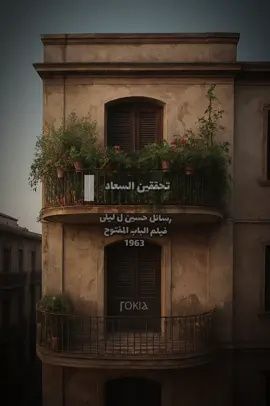 و أريد منكِ أن تحبيني 🤎🎬 فيلم الباب المفتوح..🎞️🎬  المفضل للأبد بجد 🤎🤎🤎 . . . . #صالح_سليم #فاتن_حمامة #الباب_المفتوح #افلام_قديمة #رسائل 