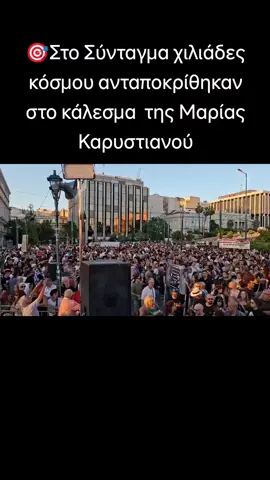 🎯Στο Σύνταγμα χιλιάδες κόσμου ανταποκρίθηκαν στο κάλεσμα  της Μαρίας Καρυστιανού  #μεχρι_τελους 