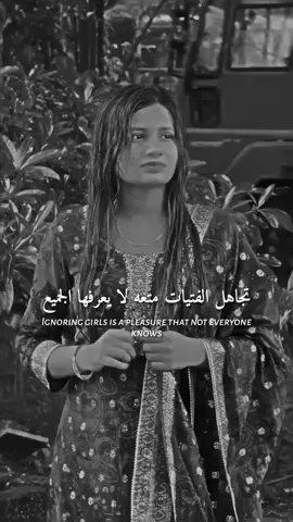 تجاهل الفتيات متعه لا يعرفها الجميع#fyp #foryoupage #tiktok #ابداع_احمد✍️ 