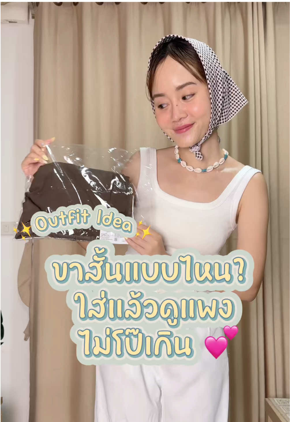 กางเกงขาสั้นใส่ได้ทุกวัน แต่ถ้าเลือกผิดคือโป๊เกิน 😅  วันนี้มีทริคเลือกขาสั้นให้ใส่แล้วดูแพง ดูชิค มั่นใจสุดๆ มาฝากทุกคนแนะนำขาสั้น GQ เพราะผ้าดีใส่สบายมาก 👖✨ #outfitideas  #กางเกงขาสั้น  #ของมันต้องแชร์  #TikTokShopช้อปกันวันเงินออก  #TikTokShop99วันไลฟ์แห่งชาติ 