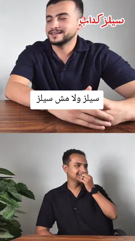او فيديو في سلسلة سيلز ولا مش سيلز والهدف انك تكون سيلز شاطر او بياع محترف ولو عايز تكون معانا في حلقة اكتب سيلز في كومنت #yousefkhairy #سيلز #سيلز_شاطر 