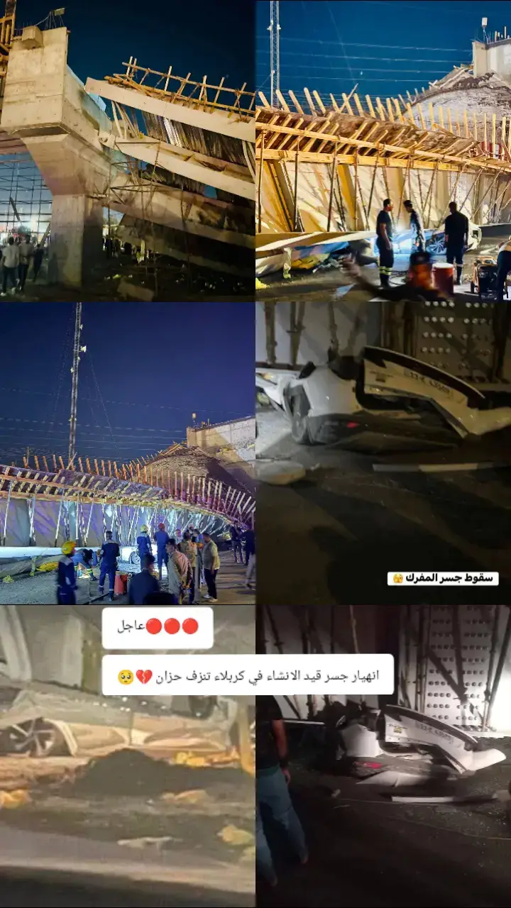 🔴🔴🔴عاجل انهيار جسر قيد الانشاء في كربلاء تنزف حزن من لعين 👁👁👁