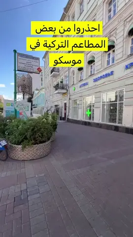 من تجربة .. انتبه من بعض المطاعم التركية الموجودة في شارع اربات في موسكو 🇷🇺 كل الشكر على التنويه من خبير موسكو : سعود الصقر  📸📲: @سعود الصقر معلومة طيران  .  ✈️🌐 #موسكو #موسكو_روسيا #مطاعم_موسكو #روسيا #russia 
