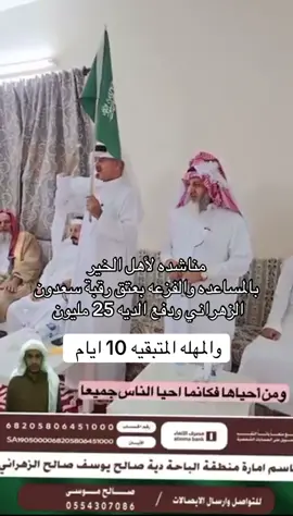 #عتق_رقبة #سعدون #الزهراني #فزعتكم @فايز المالكي 