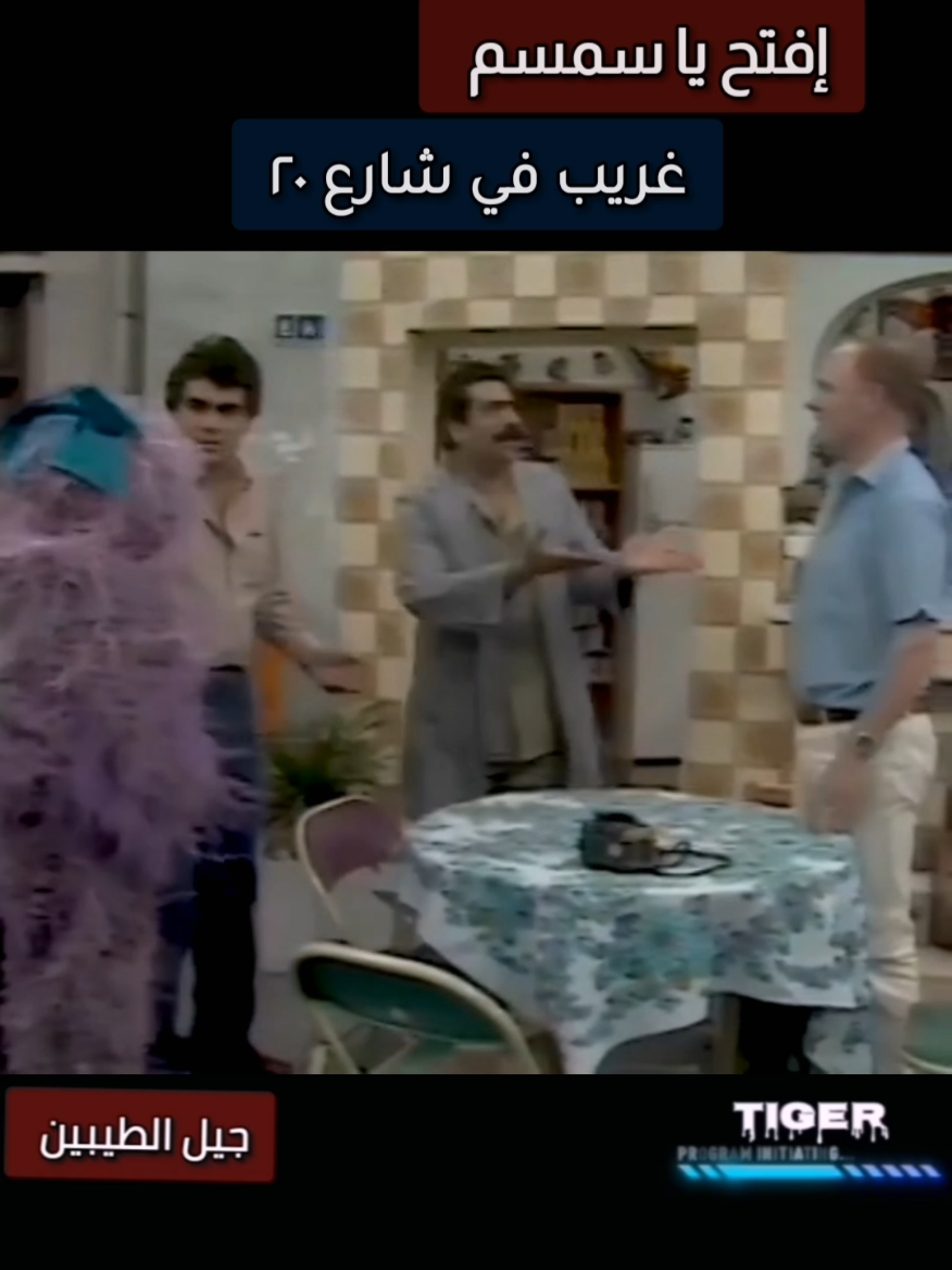 غريب في شارع ٢٠ #افتح_ياسمسم #جيل_الطيبين #tiktok2025 
