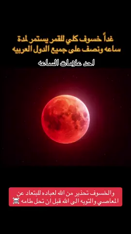 #خسوف_القمر #قران_كريم #fyp #الشعب_الصيني_ماله_حل😂😂 #اكسبلور 