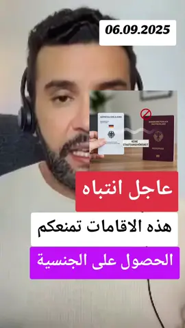 🟥عاجل انتباه🟥هذه الاقامات تمنعكم من الحصول على الجنسية الالمانية