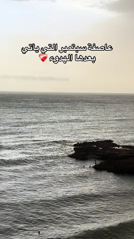 عاصفه سبتمبر التي يأتي بعدها الهدوء #tourism #tourist #tour #takitour #tiktokindia 