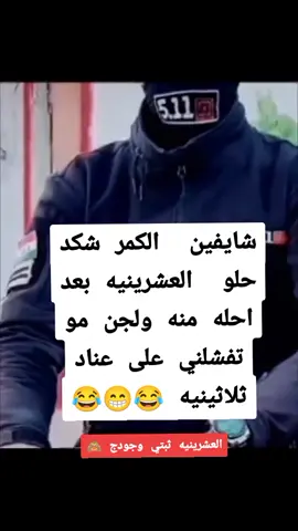 العشرينيه اثبتي وجودج لا تفشليني 😂#العسكرية_شرف_لا_ينالة_الا_الرجال #العسكري🦅🔥 #لايك__explore___ #حسابي_جديد 