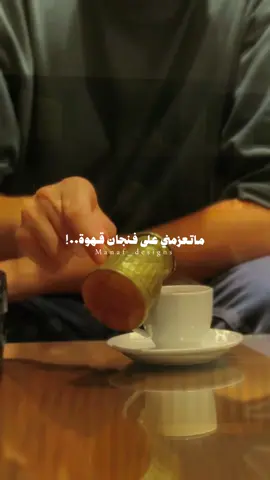 قهوة وصوت فضل والشخص الصح❤️☕️. . . .@fadelchaker  #فضل_شاكر #صحاك_الشوق #اكسبلور #fyp #your_coffee      