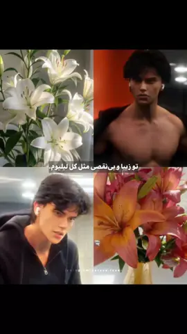 تو‌قشنگی‌مثل‌تمام‌گل‌ها🥹🤍 @PARSA  #fyp #foryou #فوريو #فوریو_پاشم_بیام_جرت_بدم #فوریه_نظری_به_حال_ما_کن 