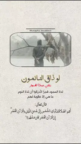صلاة الفجر..  #خواطر_للعقول_الراقية #اقتباسات_دينية #اقتباسات_دينيه #عبارات_دينية #mustapha_bouaskeur 