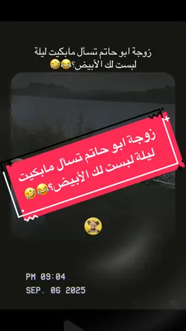#creatorsearchinsights  @فرفوش زوجة ابو حاتم تسأل مابكيت ليلة لبست لك الأبيض؟😂🤣 #فرفوش #الزواج #نكت_عرب #CapCut 