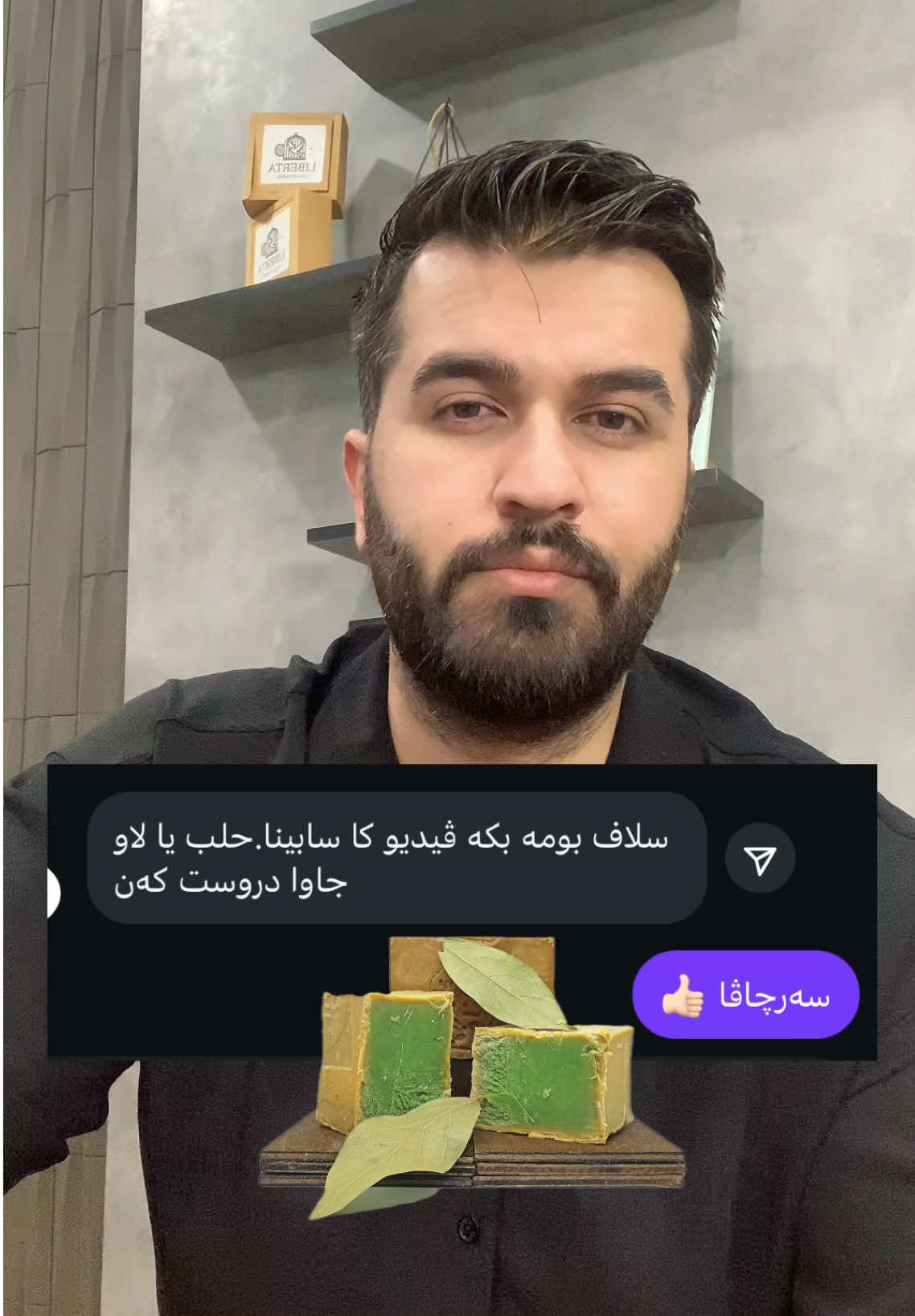 ✅ بو بدەست ڤە ئیانانێ نامەکەێ بو مە ڤرێکە  🔔 ضمان یاد گەل هین دشین لینکی پروفایلی ڤەکەن و بخینن  : : : : : : : : : : : : : : : #libertadallagabbia #liberta #brand #کرێم  ‎#صابون                    