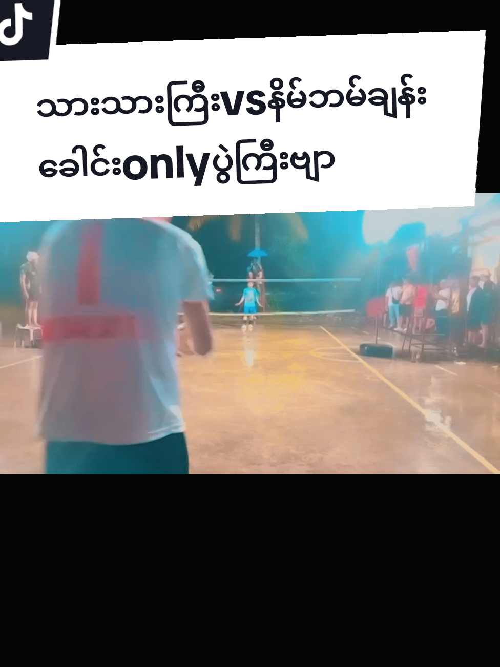 #trendingtoday  သားသားကြီးvsနိမ်ဘမ်ချန်း ခေါင်းonlyပွဲလေးပါဗျ #creditstotheowner 