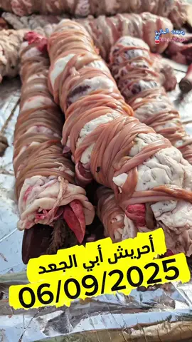 أجي تشوف أحريش 200dh كيلو الشواء الحفرة للبيع لحم الغنمي 250dh كيلو عند عبد الرزاق  الشواي من الي الجعد 06/09/2025