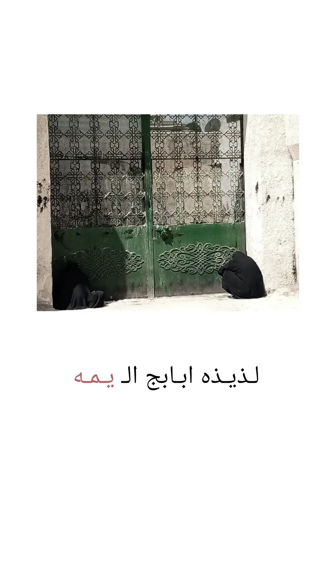 #مرقد_السيده_زينب #الباب_الاخضر #السيدة_زينب #يازينب_يامولاتي #اللهم_صل_وسلم_على_نبينا_محمد 